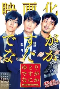 دانلود فیلم رفقای دانشجویی: میانسالی و رویاها Yutori Desu ga Nani ka International 2023